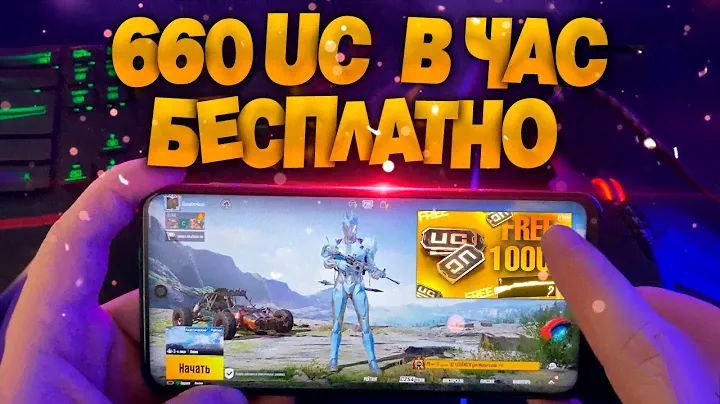 Как бесплатно получить UC в Pubg Mobile - халява на каждый день!