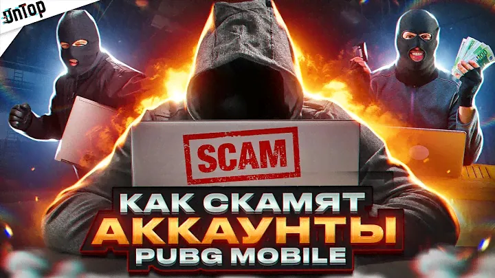 КАК СКАМЯТ АККАУНТЫ ЗА 10 СЕКУНД PUBG MOBILE! МИЛЛИОННЫЙ БИЗНЕС БЕЗ НАКАЗАНИЯ ПУБГ МОБАЙЛ?