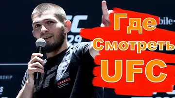 Трансляция UFC Онлайн. Платные и Бесплатные Варианты.