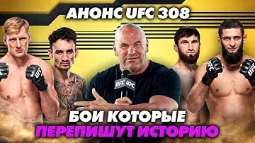 Анонс UFC 308: топовые БОИ!