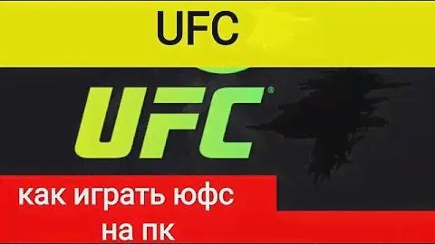 Как играть скачать юфс на пк, ufc 5 на пк, ufc на пк, юфс 5 на пк