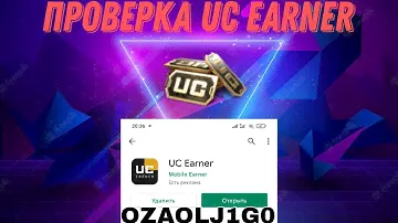 ПРОВЕРКА ПРИЛОЖЕНИЕ UC Earner НА ВЫПЛАТУ😱 #PUBG #MOBILE