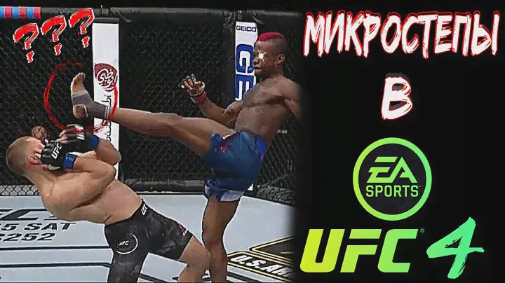 UFC 4 ГАЙД ПО СТОЙКЕ / ЧИТЕРСКАЯ МЕХАНИКА В UFC МИКРОСТЕПЫ!
