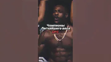 Чемпионы Легчайшего Веса UFC #ufc #юфс #mma
