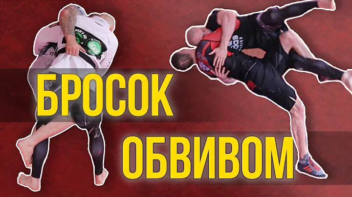 В чем разница броска обвивом в куртке или без куртки / Дневник ММА