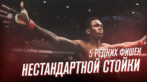 5 РЕДКИХ приемов и техник в УДАРКЕ: прокачиваем СТОЙКУ в ММА [Часть 2]