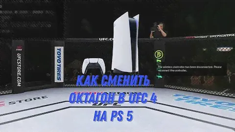 Как поменять место проведения в UFC 4 на Playstation 5