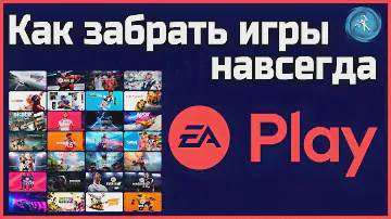 Как добавить игры из EA Play в свою библиотеку навсегда? Инструкция.