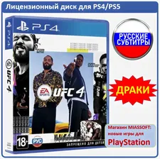 Игра UFC 4 (PlayStation 4, PlayStation 5, Русские субтитры)