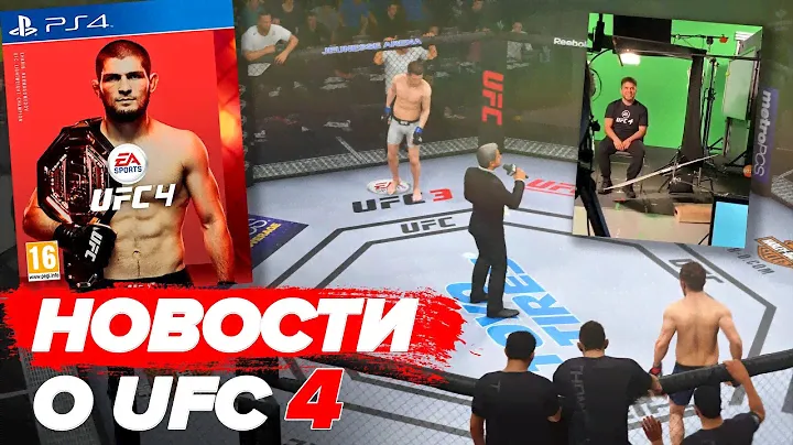 UFC 4 - ВСЕ НОВОСТИ / ДАТА ВЫХОДА / СЛИТЫЙ ВИДЕО РОЛИК