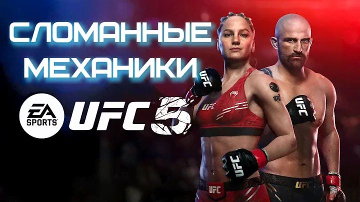 МЕХАНИКИ UFC 5 КОТОРЫЕ МЫ ПОТЕРЯЛИ