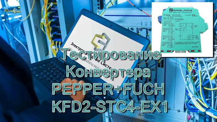 Тестирование Конвертера PEPPER+FUCH KFD2 STC4 EX1