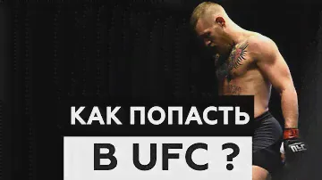 КАК ПОПАСТЬ В UFC ?
