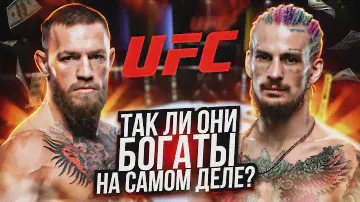 Сколько НА САМОМ ДЕЛЕ Зарабатывают Бойцы UFC. Реальные Цифры