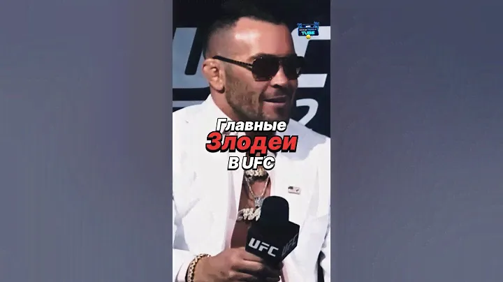 😱 Главные Злодеи в UFC #юфс #ufc #mma
