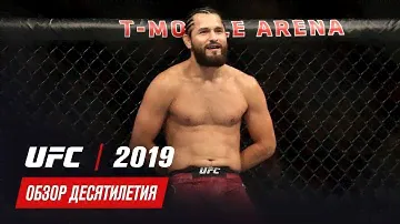 Обзор десятилетия UFC: 2019 год