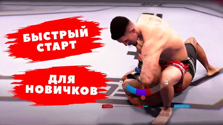 Ломаем соперников в UFC 4! 5 минут видео, немного практики и ты джитсер!