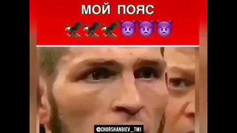 Хабиб Нурмагомедов просит пояс UFC