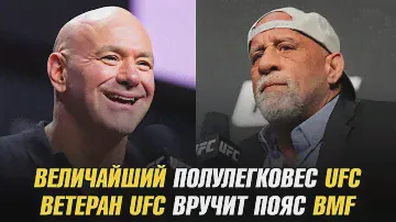 Величайший полулегковес UFC по версии Даны Уайта / Ветеран UFC вручит пояс BMF