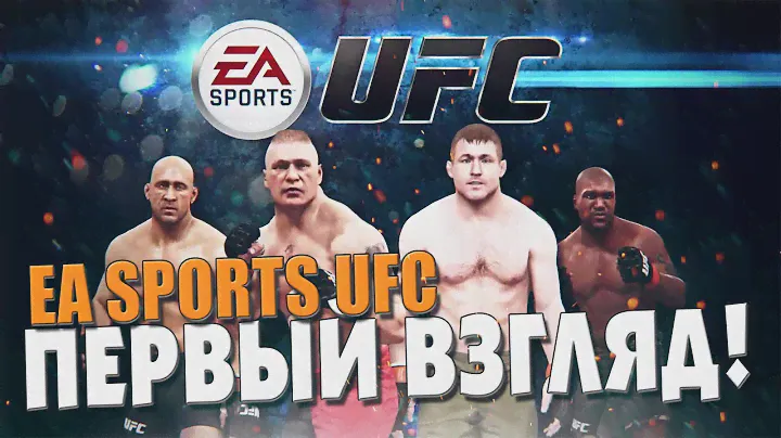 EA SPORTS UFC - ПЕРВЫЙ ВЗГЛЯД НА ИГРУ! (IOS\ANDROID GAME)