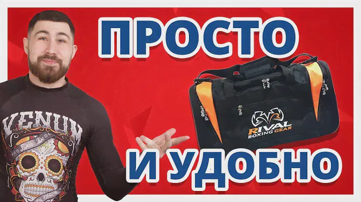 ЧЕМ ПРОЩЕ, ТЕМ ЛУЧШЕ ✔ Обзор сумки Rival Gym Bag