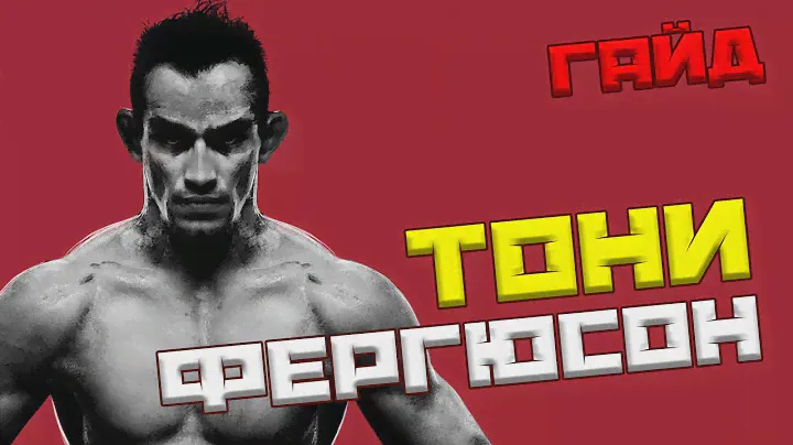 Тони Фергюсон в UFC 4! Гайд!