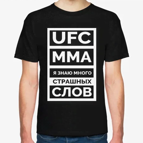 Футболка UFC и MMA