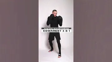Комплект Fight Evo 3 в 1