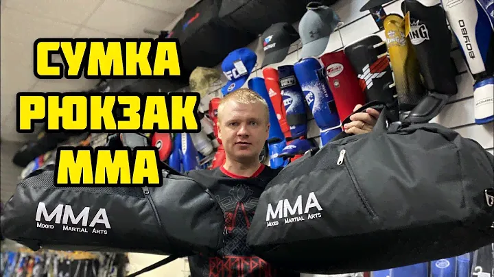 СУМКА РЮКЗАК ДЛЯ ММА | СПОРТИВНАЯ СУМКА ТРАНСФОРМЕР