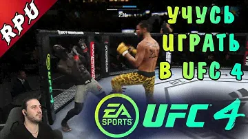 ИГРАЮ В UFC 4 на PLAYSTATION 5 (Почти Первый Запуск)