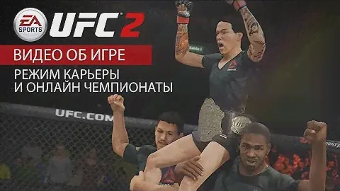 EA SPORTS UFC 2 | Режим карьеры и онлайн чемпионаты | Xbox One, PS