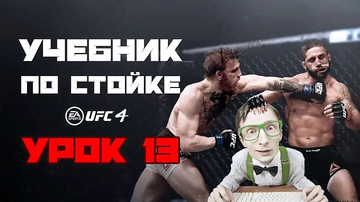13. Обратная стойка в UFC 4! Что вы теряете, когда деретесь не в привычной для бойца стойке?