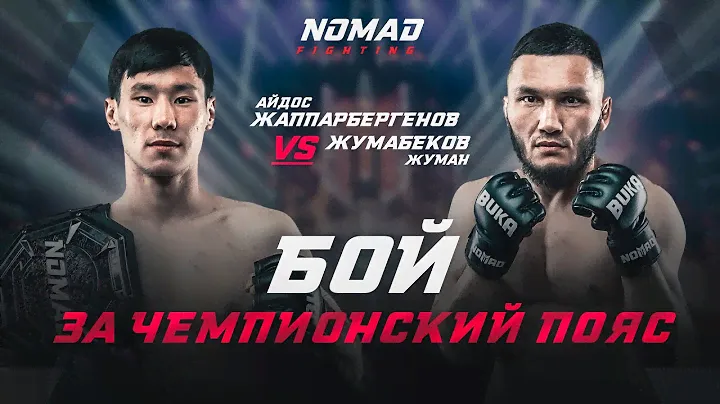 Бой Жуман VS Айдос: Защита Пояса. Казахский Борз VS Амир Байсиев.