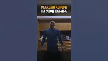 Он вернется! Конор смотрит уход Хабиба из UFC