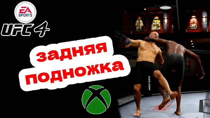 Удиви друга в UFC 4 | Как сделать осото гари на Xbox