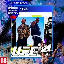 Игра UFC 4 для PlayStation 4 (PS4), Русские субтитры