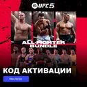 DLC Дополнение UFC 5 - All Fighter Bundle Xbox Series X|S электронный ключ Турция