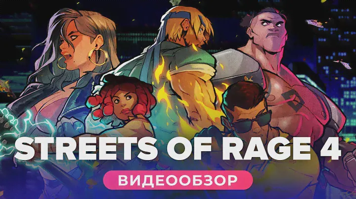 Обзор игры Streets of Rage 4