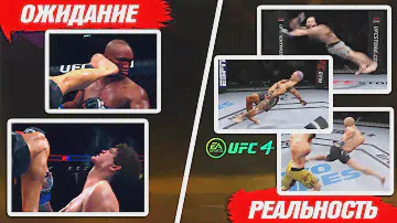 ПОКУПАТЬ UFC 4 или НЕТ? ОЖИДАНИЕ vs РЕАЛЬНОСТЬ