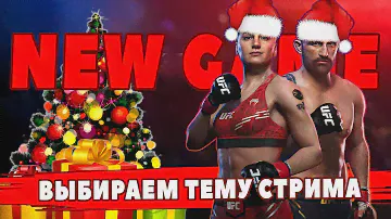 ВЫЖИВАЕМ в UFC 5 | ВЫБИРАЕМ ИГРУ на СЛЕДУЮЩИЙ СТРИМ
