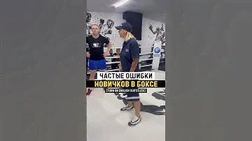 Не делайте эти грубые ошибки❗️ #ufc #китэк #boxing #kitek #mma
